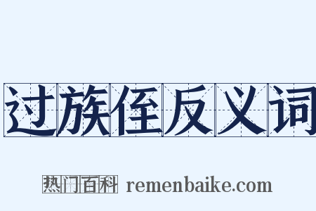 过族侄反义词是什么意思的图片
